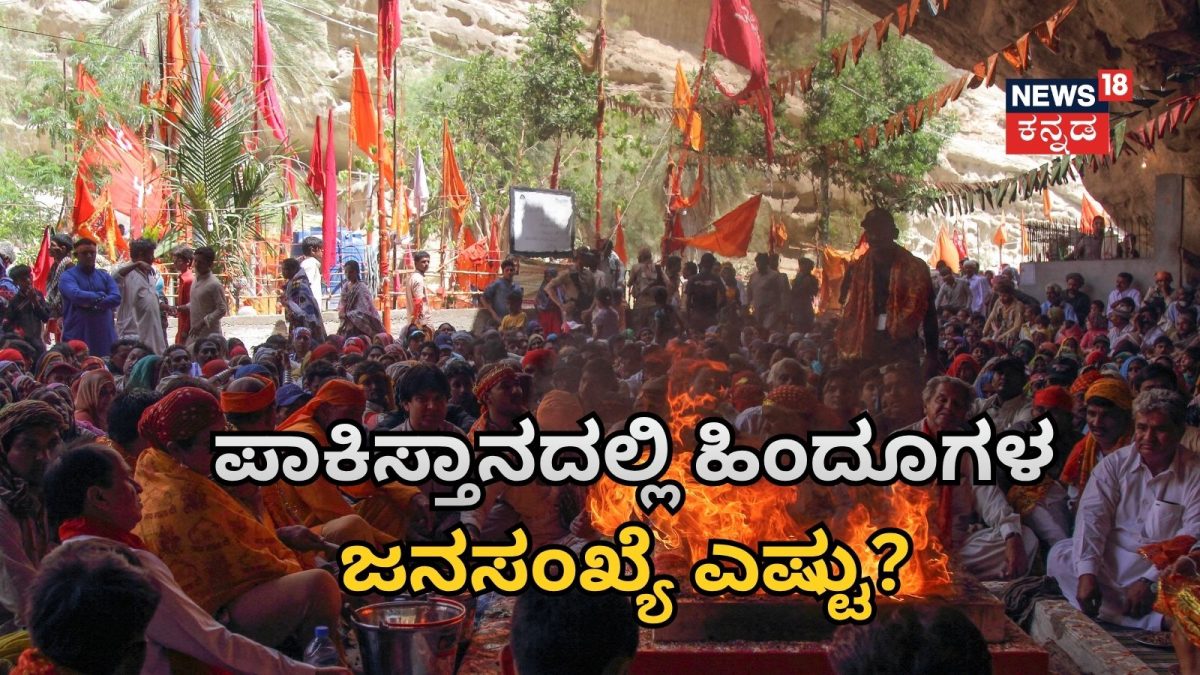 ಪಾಕಿಸ್ತಾನದಲ್ಲಿ ಹಿಂದೂಗಳ ಜನಸಂಖ್ಯೆ ಶೇ.2.17ಕ್ಕೆ ಕುಸಿತ