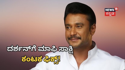 ನಟ ದರ್ಶನ್​