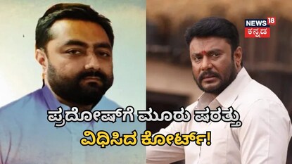 ದರ್ಶನ್​ - ಪ್ರದೋಷ್​