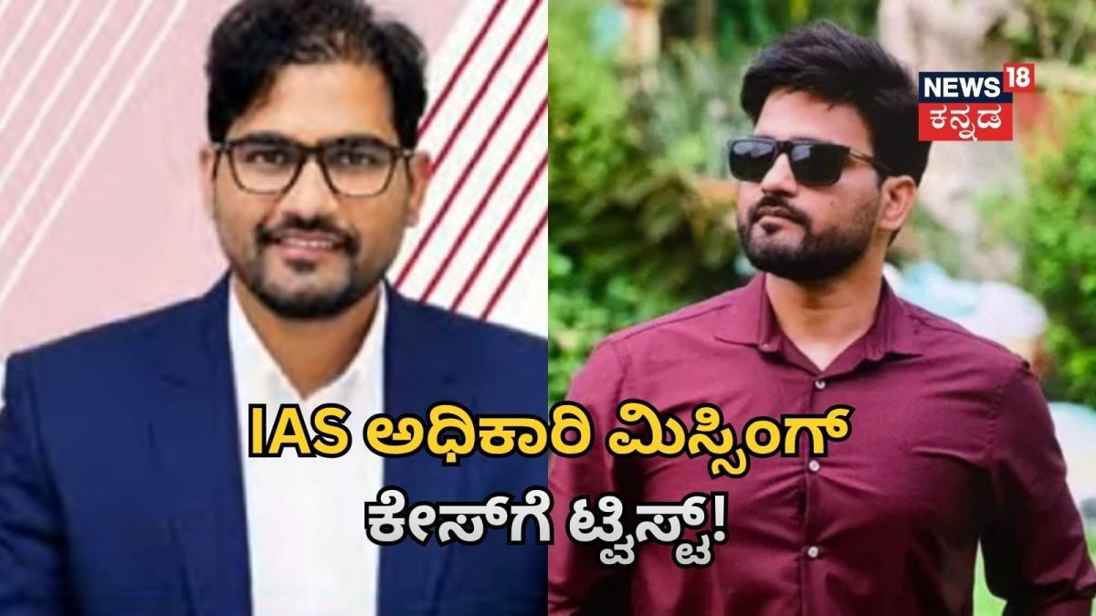ಐಎಎಸ್ ಅಧಿಕಾರಿ ನಾಪತ್ತೆ ಕೇಸ್‌ಗೆ ಟ್ವಿಸ್ಟ್: ಗೃಹ ಸಚಿವರ ಸ್ಪಷ್ಟನೆ