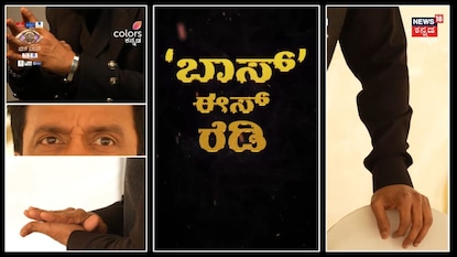 ಬಿಗ್ ಬಾಸ್ ಸೀಸನ್-13 ಕಿಚ್ಚನ ಪ್ರೋಮೋ ಇಂದೇ ರಿಲೀಸ್! ಬಿಗ್ ಬಾಸ್ ಸೀಸನ್-13 ಕಿಚ್ಚನ ಪ್ರೋಮೋ ಇಂದೇ ರಿಲೀಸ್!