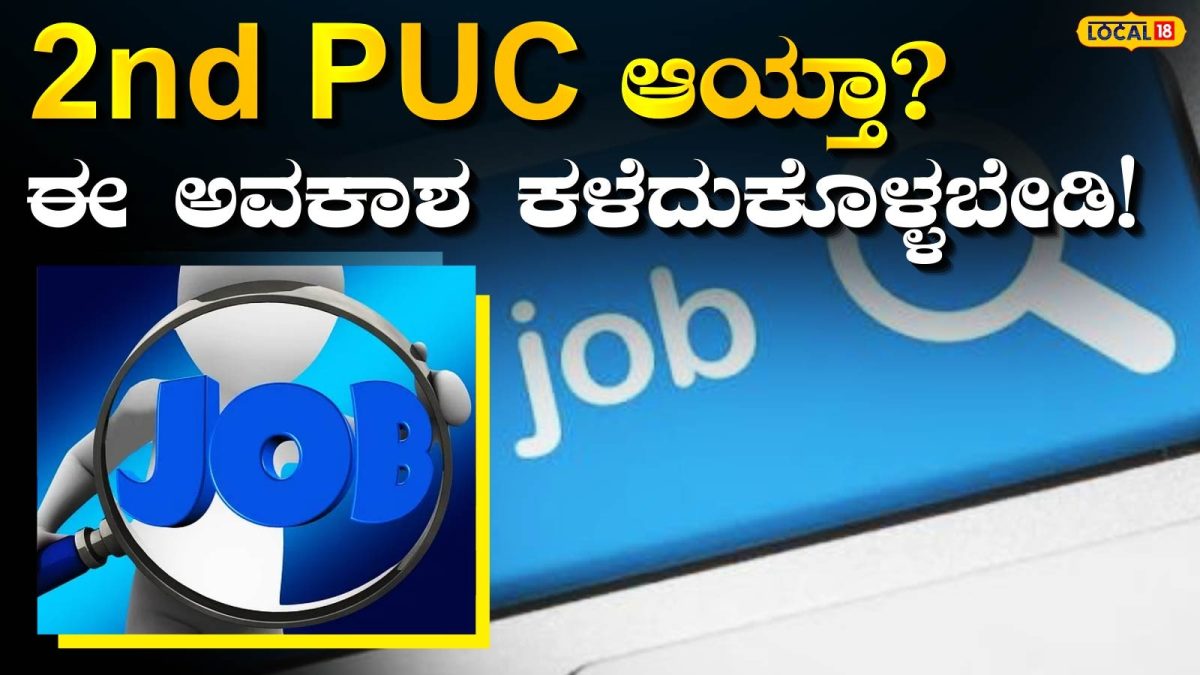 PUC ಪಾಸ್ ಆದ್ರೆ ಸಾಕು! 30 ಸಾವಿರ ಸಂಬಳದ ಕೆಲಸ