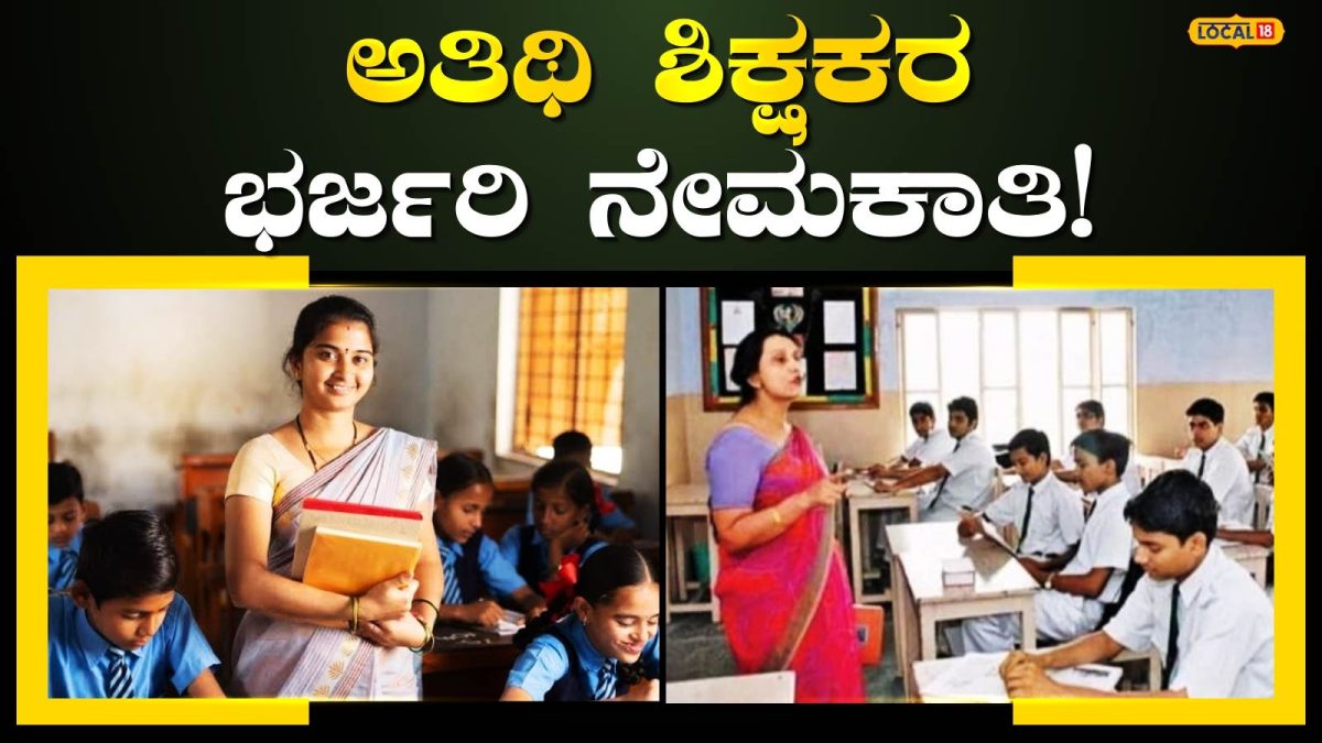 Guest Lecturer: ಉದ್ಯೋಗಾಕಾಂಕ್ಷಿಗಳಿಗೆ ಗುಡ್ ನ್ಯೂಸ್, ಚಿಕ್ಕಮಗಳೂರಿನಲ್ಲಿ 7 ಅತಿಥಿ ಉಪನ್ಯಾಸಕರ ಹುದ್ದೆಗಳು ಖಾಲಿ!
