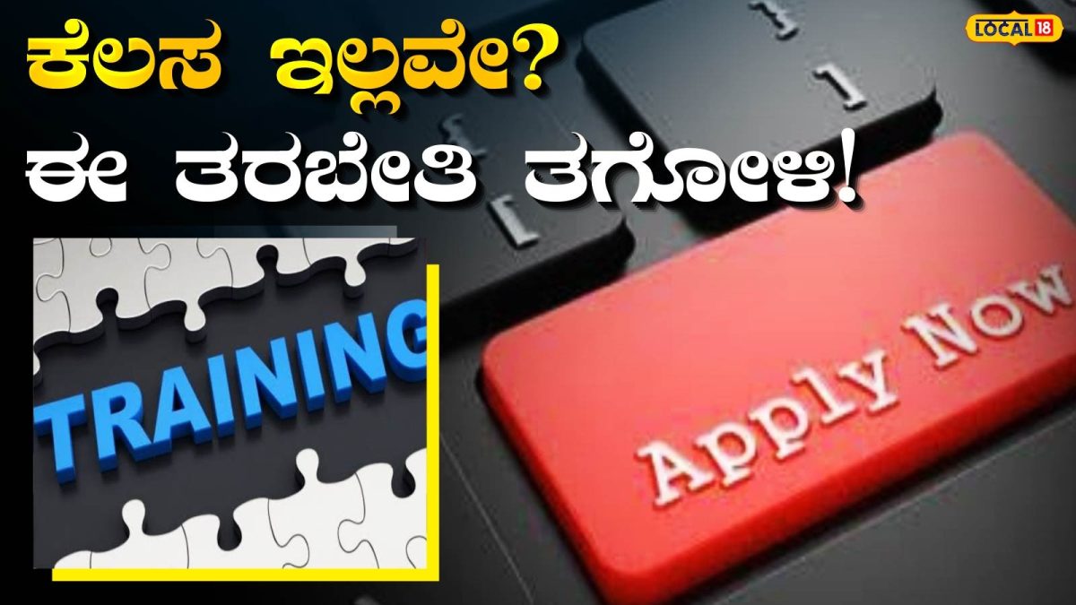 Free Training: ಸ್ವಂತ ಉದ್ಯಮ ಆರಂಭಿಸಬೇಕೆ? ಸಿಗುತ್ತೆ ಉಚಿತ ತರಬೇತಿ, ಆಗಸ್ಟ್ 8 ಕೊನೆಯ ದಿನ!