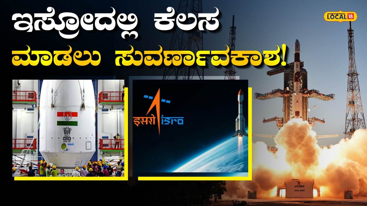 ISRO Jobs: ಇಸ್ರೋದಲ್ಲಿ ಬೃಹತ್‌ ನೇಮಕಾತಿ; ಡಿಪ್ಲೋಮಾ ಆಗಿದ್ದರೂ ಸಾಕು, ಅರ್ಜಿ ಶುಲ್ಕವೂ ಇಲ್ಲ! ಅಪ್ಲೈ ಮಾಡುವುದು ಹೇಗೆ?