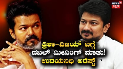 ವಿಜಯ್-ಉದಯನಿಧಿ ಸ್ಟಾಲಿನ್ ವಿಜಯ್-ಉದಯನಿಧಿ ಸ್ಟಾಲಿನ್