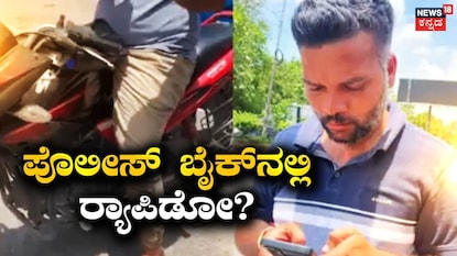 ಪೊಲೀಸ್ ಬೈಕ್ನಲ್ಲಿ ರ್ಯಾಪಿಡೋ ಸೇವೆ? ಪೊಲೀಸ್ ಬೈಕ್ನಲ್ಲಿ ರ್ಯಾಪಿಡೋ ಸೇವೆ?