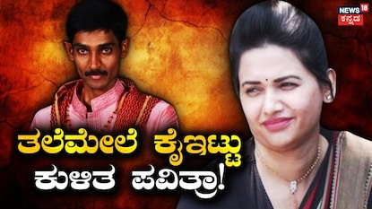 ರೇಣುಕಾಸ್ವಾಮಿ-ಪವಿತ್ರಾ ಗೌಡ ರೇಣುಕಾಸ್ವಾಮಿ-ಪವಿತ್ರಾ ಗೌಡ