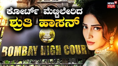 ಶ್ರುತಿ ಹಾಸನ್ ಶ್ರುತಿ ಹಾಸನ್