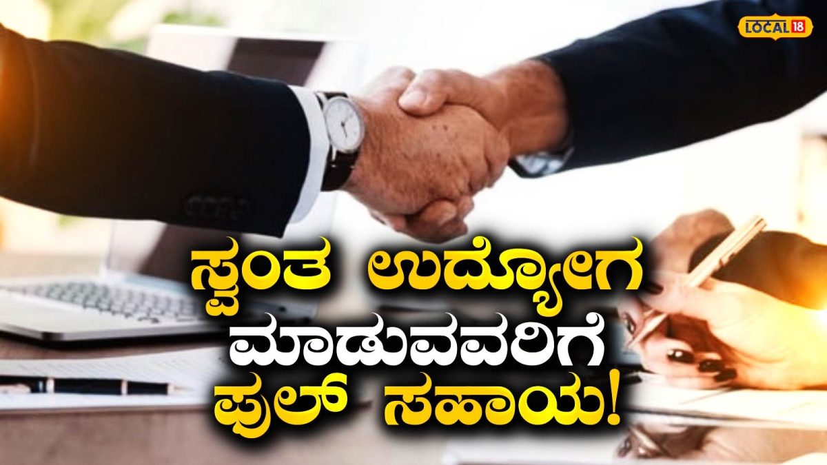 Self Employment: ಸ್ವಂತ ಉದ್ಯೋಗ ಮಾಡಬೇಕಾ? ಸರಕಾರದಿಂದಲೇ ಸಿಗುತ್ತೆ ಫುಲ್ ಟ್ರೈನಿಂಗ್, ತಡಮಾಡಿದ್ರೆ ಮಿಸ್ ಆಗುತ್ತೆ ಈ ಗೋಲ್ಡನ್ ಚಾನ್ಸ್!