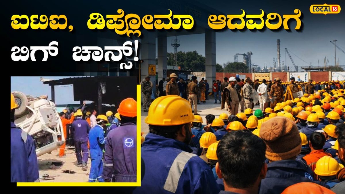 IOCL: ಪ್ರತಿಷ್ಠಿತ ಕೇಂದ್ರ ಸರ್ಕಾರಿ ಸಂಸ್ಥೆಯಲ್ಲಿ ಕೆಲಸ, ITI ಆದವರಿಗೆ ಆದ್ಯತೆ; ಪರೀಕ್ಷೆಯೂ ಇಲ್ಲ, ಸಂದರ್ಶನವೂ ಇಲ್ಲ, ನೇರ ಆಯ್ಕೆ!