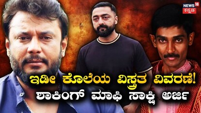 ದರ್ಶನ್-ಪ್ರದೋಶ್-ರೇಣುಕಾಸ್ವಾಮಿ
