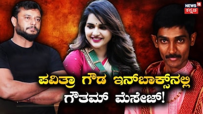 ದರ್ಶನ್-ಪವಿತ್ರಾ ಗೌಡ-ರೇಣುಕಾಸ್ವಾಮಿ ದರ್ಶನ್-ಪವಿತ್ರಾ ಗೌಡ-ರೇಣುಕಾಸ್ವಾಮಿ