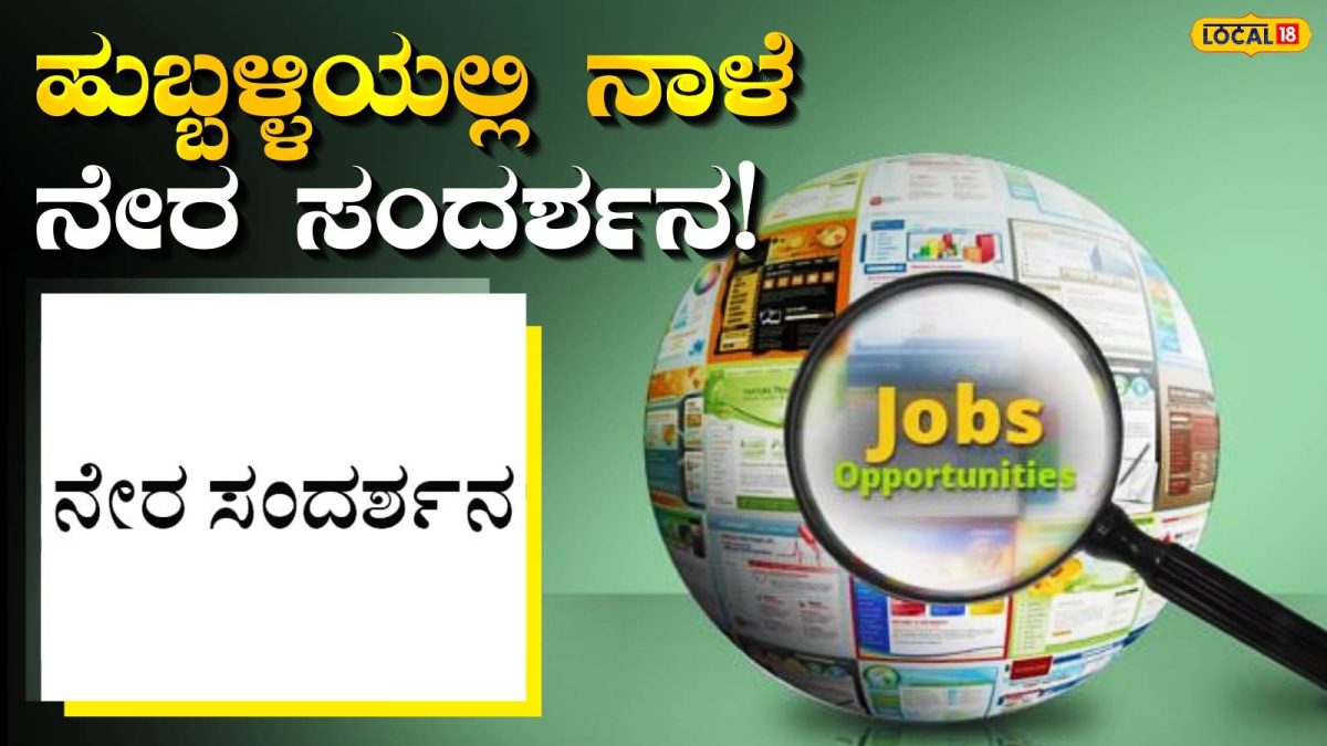 Walk-in Interview: ಉದ್ಯೋಗಾಕಾಂಕ್ಷಿಗಳಿಗೆ ಗುಡ್ ನ್ಯೂಸ್, ಖಾಸಗಿ ಕಂಪನಿಗಳಲ್ಲಿ ಕೆಲಸ ಗಿಟ್ಟಿಸಲು ನಾಳೆ ಮಿಸ್ ಮಾಡದೇ ಈ ಜಾಗಕ್ಕೆ ಬನ್ನಿ!