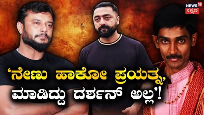 ದರ್ಶನ್-ಪ್ರದೋಶ್-ರೇಣುಕಾಸ್ವಾಮಿ