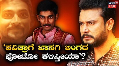 ರೇಣುಕಾಸ್ವಾಮಿ-ದರ್ಶನ್