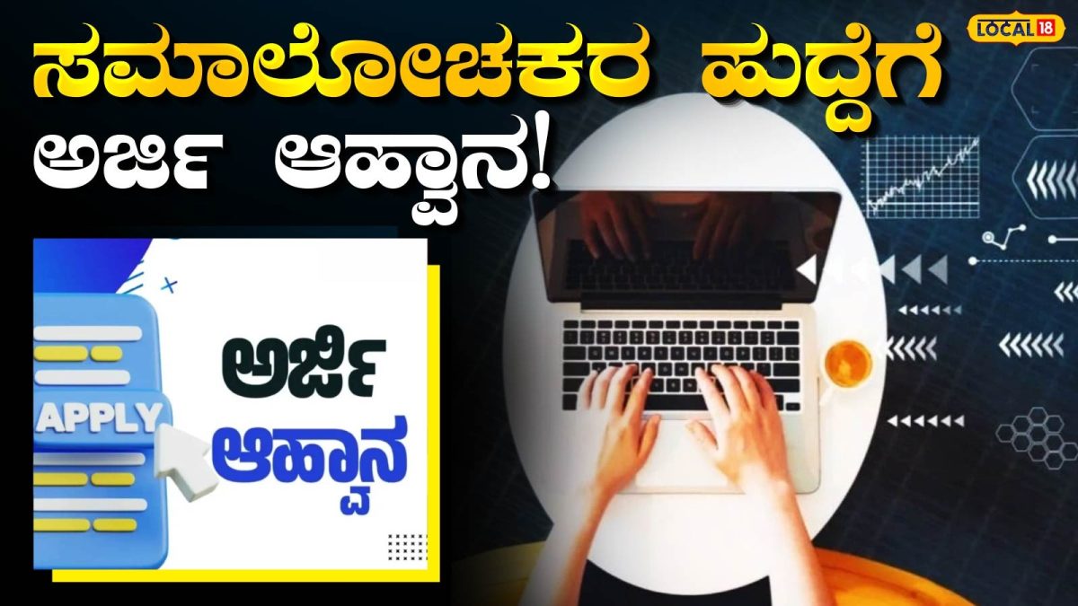Consultant Position: ವಿದ್ಯಾರ್ಥಿಗಳ ಮಾನಸಿಕ ಆರೋಗ್ಯ ಕಾಪಾಡಲು ಹೊಸ ಹೆಜ್ಜೆ, ಧಾರವಾಡ ಜಿಲ್ಲೆಯ 7 ಬ್ಲಾಕ್‍ಗಳಲ್ಲಿ ಹುದ್ದೆಗಳು ಖಾಲಿ, ಕೂಡಲೇ ಅರ್ಜಿ ಹಾಕಿ!