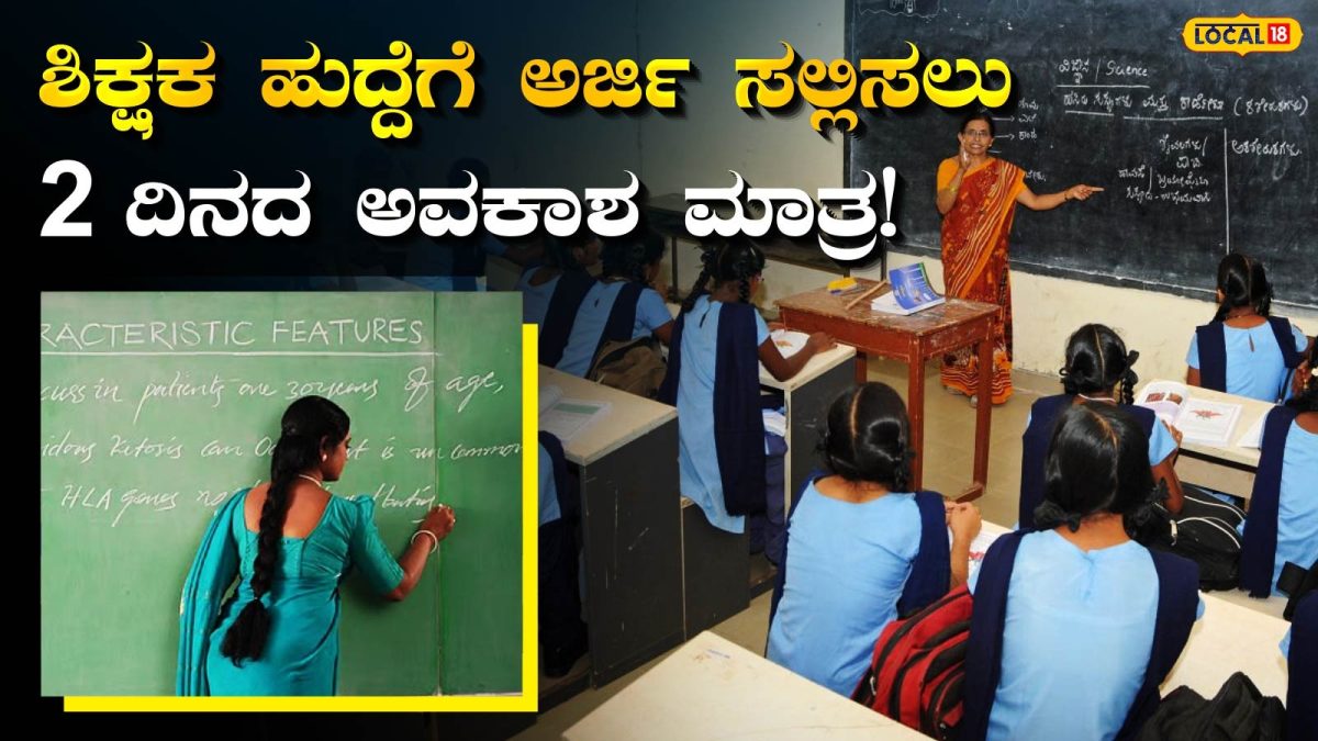 Government Teachers: ಉಚಿತ ಊಟ, ವಸತಿ ಜೊತೆ 1 ಲಕ್ಷ ಸಂಬಳದ ಸರ್ಕಾರಿ ಶಿಕ್ಷಕ ಹುದ್ದೆ ನಿಮಗಾಗಿ ಕಾದಿದೆ, ಇಂದೇ ಅರ್ಜಿ ಸಲ್ಲಿಸಿ