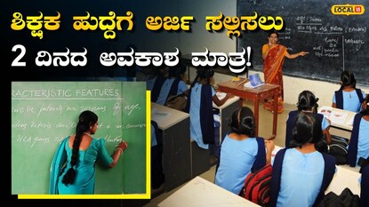 ಶಿಕ್ಷಕ ಹುದ್ದೆ