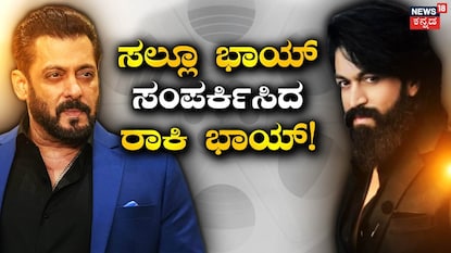 ಸಲ್ಮಾನ್ ಖಾನ್-ಯಶ್ ಸಲ್ಮಾನ್ ಖಾನ್-ಯಶ್