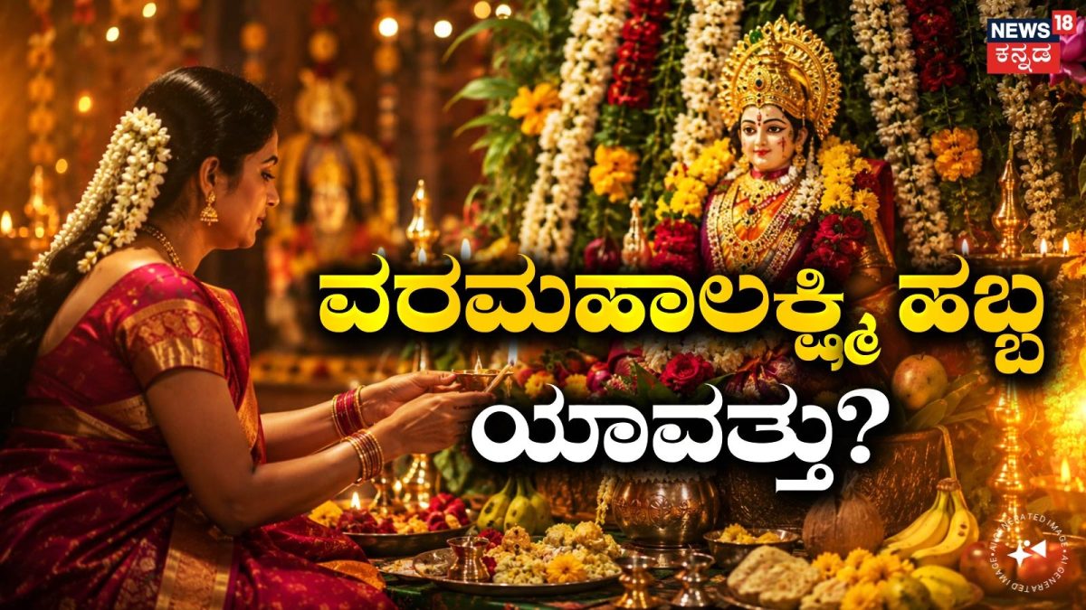 ವರಮಹಾಲಕ್ಷ್ಮಿ ಹಬ್ಬ ಆಗಸ್ಟ್ 28ರಂದು ಆಚರಣೆ