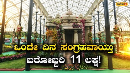 ಲಾಲ್‌ಬಾಗ್ ಪುಷ್ಪ ಪ್ರದರ್ಶನ