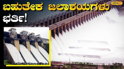 ಜಲಾಶಯಗಳ ನೀರಿನ ಮಟ್ಟ ಜಲಾಶಯಗಳ ನೀರಿನ ಮಟ್ಟ