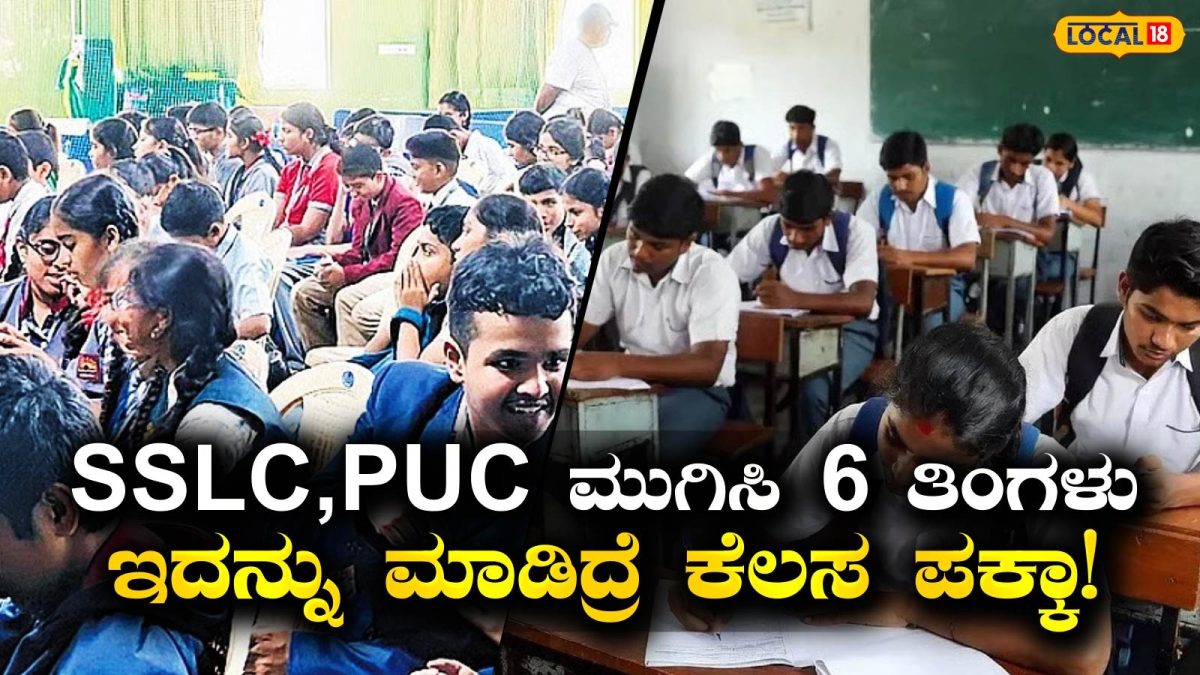 SSLC & PUC Jobs: ನೀವು ಡಿಗ್ರಿ ಮಾಡೋದೇ ಬೇಡ, ಕೇವಲ 6-12 ತಿಂಗಳ ಕೋರ್ಸ್‌ ಮಾಡಿ 12 ಲಕ್ಷ ಪ್ಯಾಕೇಜ್‌ನ ಉದ್ಯೋಗ ಪಡೆಯಿರಿ!