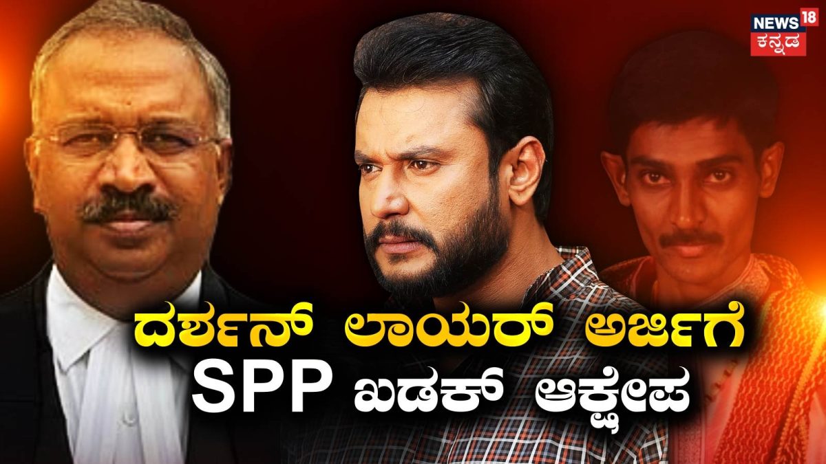 ದರ್ಶನ್ ಹಾಜರಾತಿ ವಿಚಾರದಲ್ಲಿ ಕೋರ್ಟ್ನಲ್ಲಿ ವಕೀಲರ ನಡುವೆ ತೀವ್ರ ವಾಗ್ವಾದ