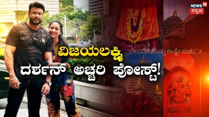 ವಿಜಯಲಕ್ಷ್ಮಿ ದರ್ಶನ್