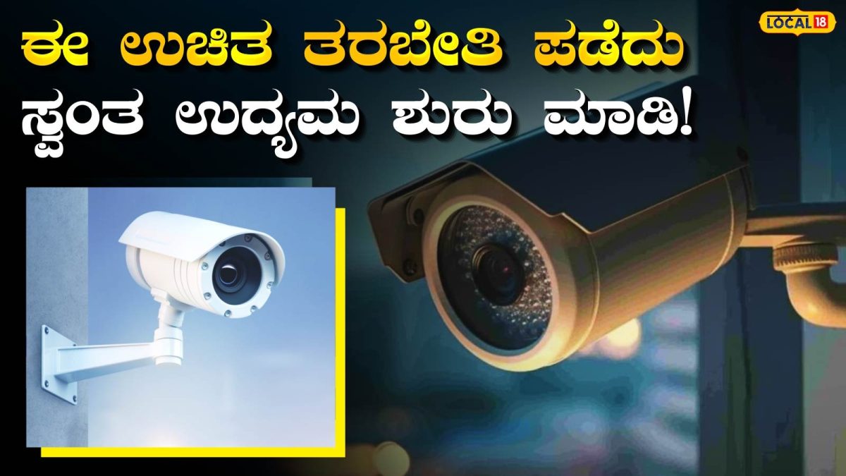 Free Training: ಸ್ವಂತ ಉದ್ಯೋಗ ಮಾಡಲು ಸುವರ್ಣಾವಕಾಶ, 13 ದಿನಗಳ ಉಚಿತ ಸಿಸಿಟಿವಿ ತರಬೇತಿಗೆ ಇಂದೇ ಅರ್ಜಿ ಹಾಕಿ!