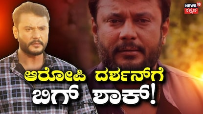 ಆರೋಪಿ ದರ್ಶನ್ ಆರೋಪಿ ದರ್ಶನ್