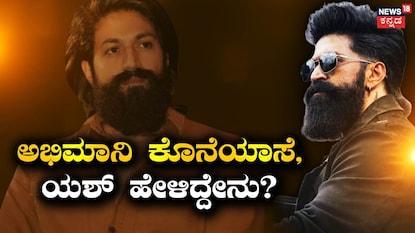 ಯಶ್ ಯಶ್