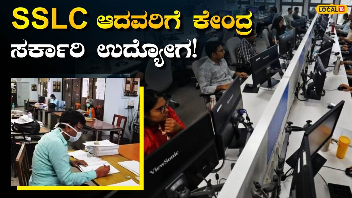 SSLC Jobs: ಬೆಂಗಳೂರಲ್ಲಿ ಕೇಂದ್ರ ಸರ್ಕಾರಿ ಕೆಲಸ, SSLC ಪಾಸಾಗಿದ್ರೆ ಸಾಕು; ಆನ್‌ಲೈನ್‌ ತಲೆಬೇನೆ ಇಲ್ಲ, ಈ ಅರ್ಜಿ ತುಂಬಿ ಸಾಕು!
