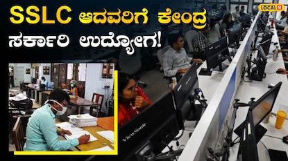 ಕೇಂದ್ರ ಸರ್ಕಾರಿ ಉದ್ಯೋಗ ಕೇಂದ್ರ ಸರ್ಕಾರಿ ಉದ್ಯೋಗ