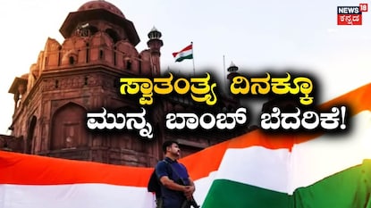 ಸ್ವಾತಂತ್ರ್ಯ ದಿನಕ್ಕೂ ಮುನ್ನ ಬಾಂಬ್ ಬೆದರಿಕೆ! ಸ್ವಾತಂತ್ರ್ಯ ದಿನಕ್ಕೂ ಮುನ್ನ ಬಾಂಬ್ ಬೆದರಿಕೆ!