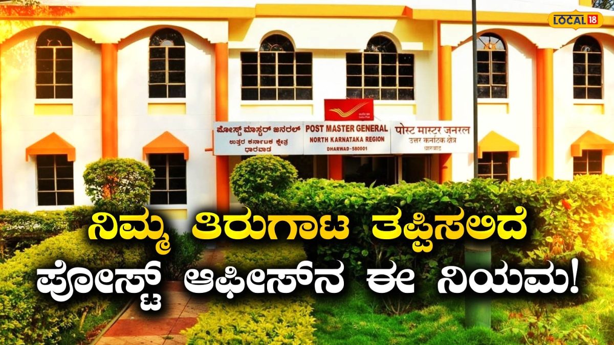 ಧಾರವಾಡ, ಹುಬ್ಬಳ್ಳಿಯ 55 ಅಂಚೆ ಕಚೇರಿಗಳಲ್ಲಿ ಹೊಸ ವ್ಯವಹಾರ ಸಮಯ