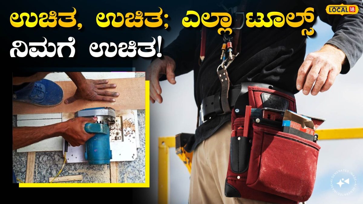 Free Tool Kit: ಈ ಅವಕಾಶ ಮಿಸ್ ಮಾಡ್ಕೋಬೇಡಿ! ಸರ್ಕಾರದಿಂದ ಉಚಿತ ಟೂಲ್‌ಕಿಟ್; 826 ಮಂದಿಗೆ ಚಾನ್ಸ್, ₹8000ದ ದೊಡ್ಡ ಗಿಫ್ಟ್‌ ಹ್ಯಾಂಪರ್!