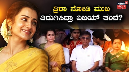 ತ್ರಿಶಾ-ವಿಜಯ್ ಪೋಷಕರು ತ್ರಿಶಾ-ವಿಜಯ್ ಪೋಷಕರು