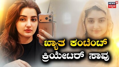 ಖ್ಯಾತ ಕ್ರಿಯೇಟರ್ ಸಾವು