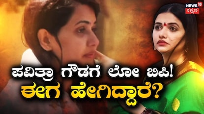 ಪವಿತ್ರಾ ಗೌಡ ಪವಿತ್ರಾ ಗೌಡ