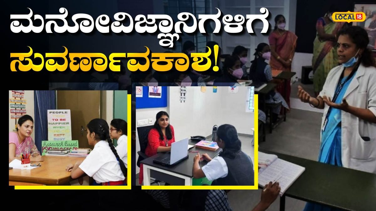 Consultant Jobs: ಮೈಸೂರಿನ ಸರ್ಕಾರಿ ಶಾಲೆ-ಕಾಲೇಜು ವಿದ್ಯಾರ್ಥಿಗಳ ಕೌನ್ಸೆಲಿಂಗ್‍ಗೆ ಭರ್ಜರಿ ಅವಕಾಶ, ಮಾನಸಿಕ ಆರೋಗ್ಯ ಸಂಪನ್ಮೂಲ ವ್ಯಕ್ತಿ ಹುದ್ದೆಗೆ ಅರ್ಜಿ ಸಲ್ಲಿಕೆ ಅವಧಿ ವಿಸ್ತರಣೆ!