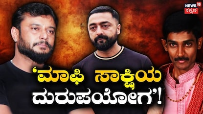 ದರ್ಶನ್-ಪ್ರದೋಷ್-ರೇಣುಕಾಸ್ವಾಮಿ ದರ್ಶನ್-ಪ್ರದೋಷ್-ರೇಣುಕಾಸ್ವಾಮಿ