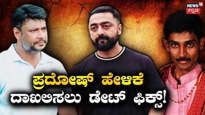 ದರ್ಶನ್-ಪ್ರದೋಷ್-ರೇಣುಕಾಸ್ವಾಮಿ ದರ್ಶನ್-ಪ್ರದೋಷ್-ರೇಣುಕಾಸ್ವಾಮಿ