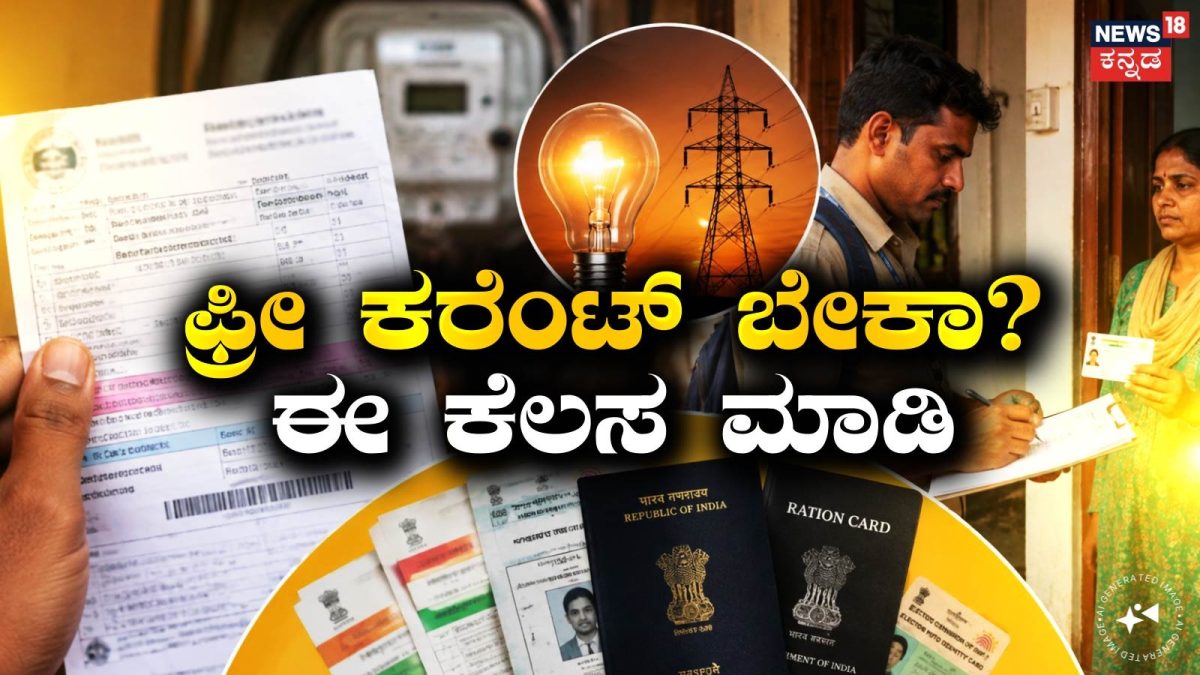 ಗೃಹಜ್ಯೋತಿ ಯೋಜನೆ: ಆಗಸ್ಟ್ 31ರೊಳಗೆ ಪರಿಶೀಲನೆ ಕಡ್ಡಾಯ