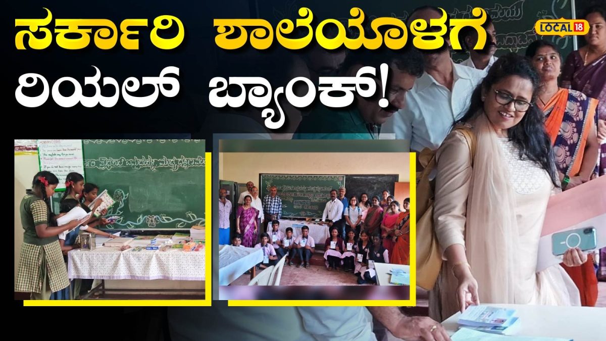 School Bank: ಶಾಕ್ ಆದ ಏಷ್ಯನ್ ಡೆವಲಪ್‍ಮೆಂಟ್ ಬ್ಯಾಂಕ್ ಅಧಿಕಾರಿಗಳು, ವಿದ್ಯಾರ್ಥಿಗಳ ಪ್ರಾಮಾಣಿಕತೆಗೆ ಫಿದಾ ಆದ ವಿದೇಶಿಗರು!