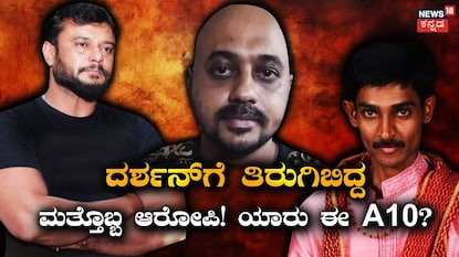 ದರ್ಶನ್-ವಿನಯ್-ರೇಣುಕಾಸ್ವಾಮಿ ದರ್ಶನ್-ವಿನಯ್-ರೇಣುಕಾಸ್ವಾಮಿ