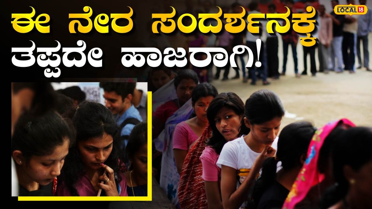 Walk In Interview: 7 ಪ್ರತಿಷ್ಠಿತ ಕಂಪನಿಗಳಲ್ಲಿ ಉದ್ಯೋಗಾವಕಾಶ; ಎರಡು ದಿನ ನಿರಂತರವಾಗಿ ನಡೆಯಲಿದೆ ಉದ್ಯೋಗ ಮೇಳ!