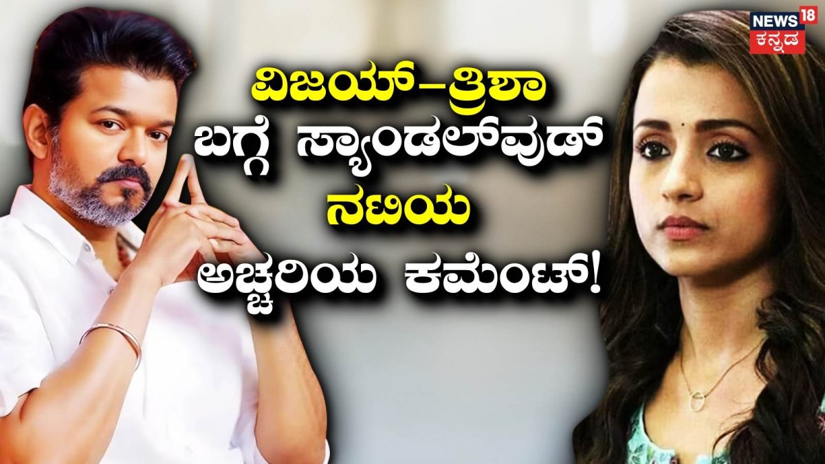 ವಿಜಯ್-ತ್ರಿಶಾ ಸಂಬಂಧದ ಬಗ್ಗೆ ಸಂಜನಾ ಗಲ್ರಾನಿ ಹೇಳಿದ್ದೇನು?
