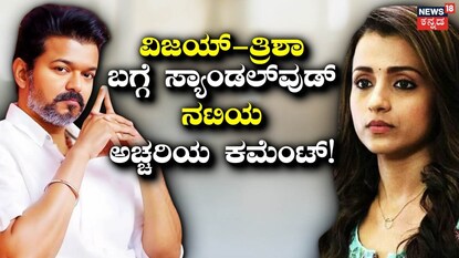ವಿಜಯ್-ತ್ರಿಶಾ